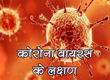 corona virus ke lakshan in hindi