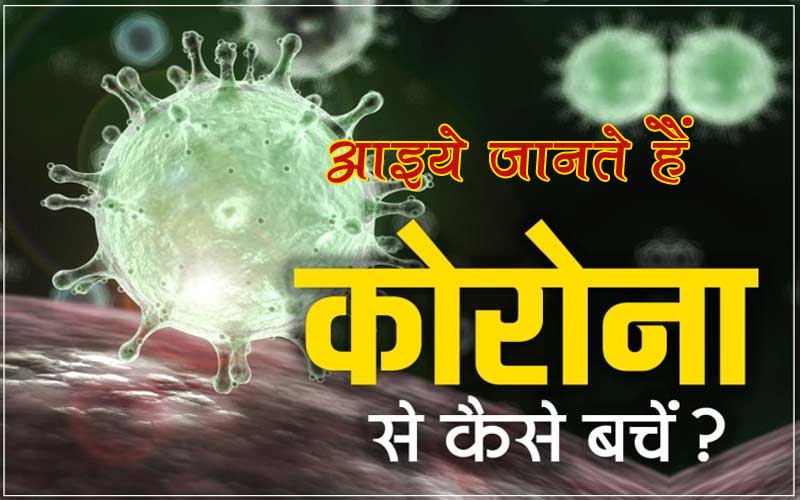 corona virus se kaise bache hindi me