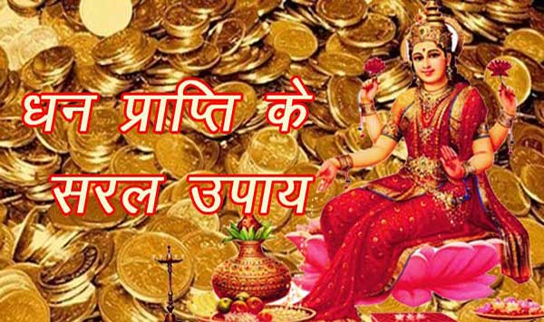dhan-prapti-ke-saral-upay
