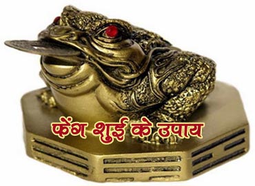 feng shui ke upay in hindi