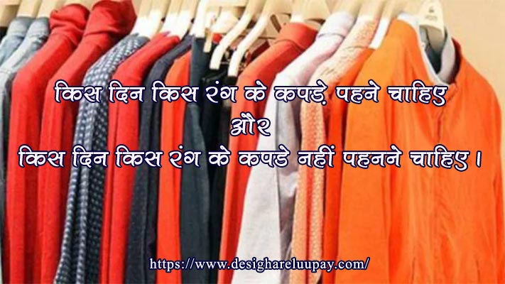 kis din kis rang ke kapde pahnne chahiye