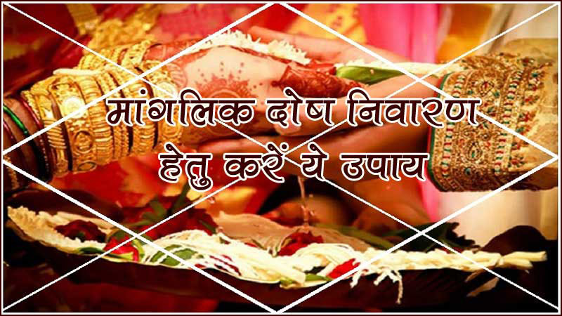 manglik dosh ke upay