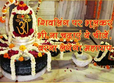 shivling par kya kya nahi chadana chahiye