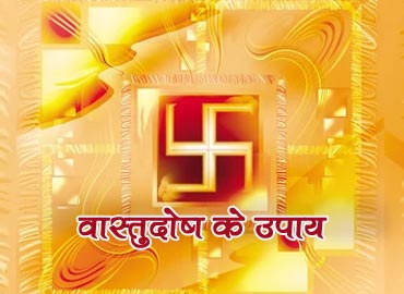 vastu dosh ke upay